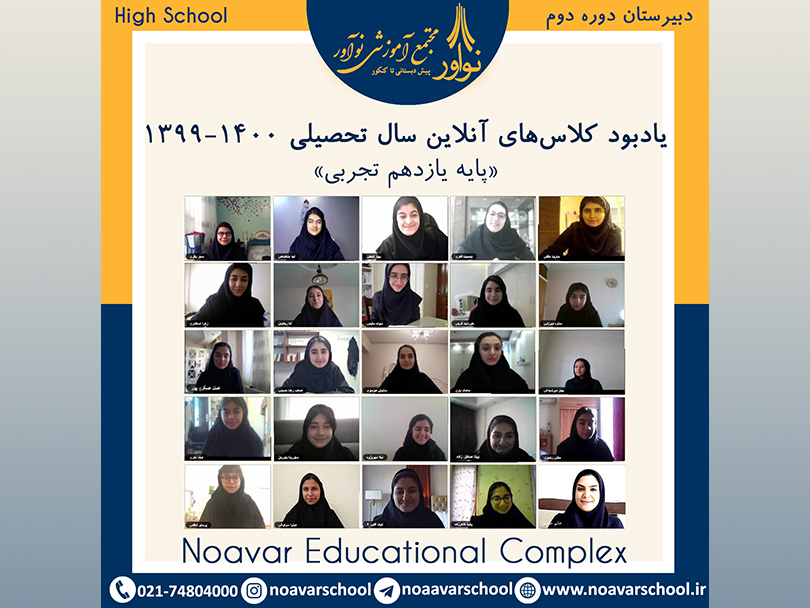 یادبود کلاس‌های آنلاین سال تحصیلی ۱۴۰۰-۱۳۹۹ دبیرستان نوآور - پایه یازدهم تجربی